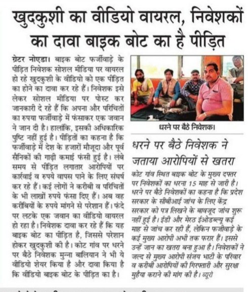 SandeepKumarOl9's tweet image. Yuganter (@yuganternews) Tweeted:
#हे_राम 
बाइकबोट स्कैम के शिकार बने फौजी ने की आत्महत्या, वीडियो वायरल, 

अनियमित जमा योजना पाबन्दी कानून 2019 लागू करो,
सेना को बचाओ।
दो लाख से ज्यादा सैनिकों को लूटा गया है बाइकबोट ठगी प्रकरण में।