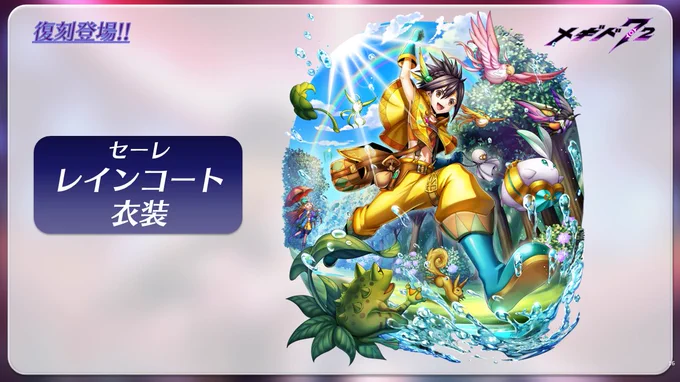 【生放送初出し情報⑤】
近日登場予定の衣装はこちら✨

・セーレさんのレインコート衣装が復刻
・ダンタリオンさん、オロバスさんの浴衣衣装が登場
・ベリトさん、アイムさんの浴衣衣装が復刻

#メギド #メギド72 #アジトTV 