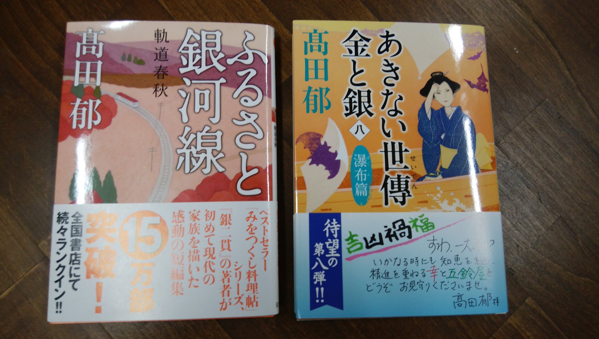 走る本屋さん 高久書店 先ほど 作家 高田郁 さんが電話をしてきてくれた 残暑お見舞いの電話 エールの電話 めちゃくちゃ嬉しかったよ 10月には みをつくし料理帖 が映画化ですね