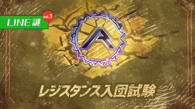 レジスタンス入団試験