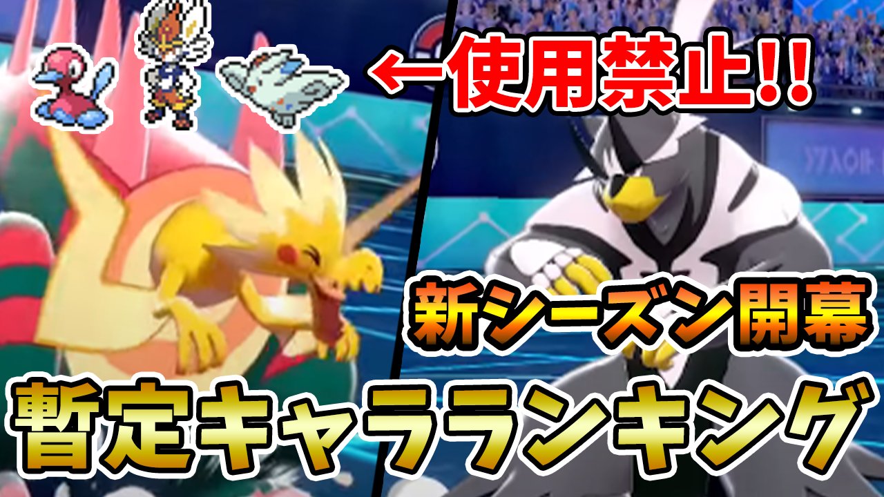 O Xrhsths ポケモンソルジャー ポケソル Sto Twitter 今日の動画 厨ポケ禁止 公式大会1位監修 最強ポケモン暫定 ランキング ポケモン剣盾 T Co Tyigfcbg 昨日発表されたシリーズ6のルールを先読みして暫定キャラランキングを作成しました