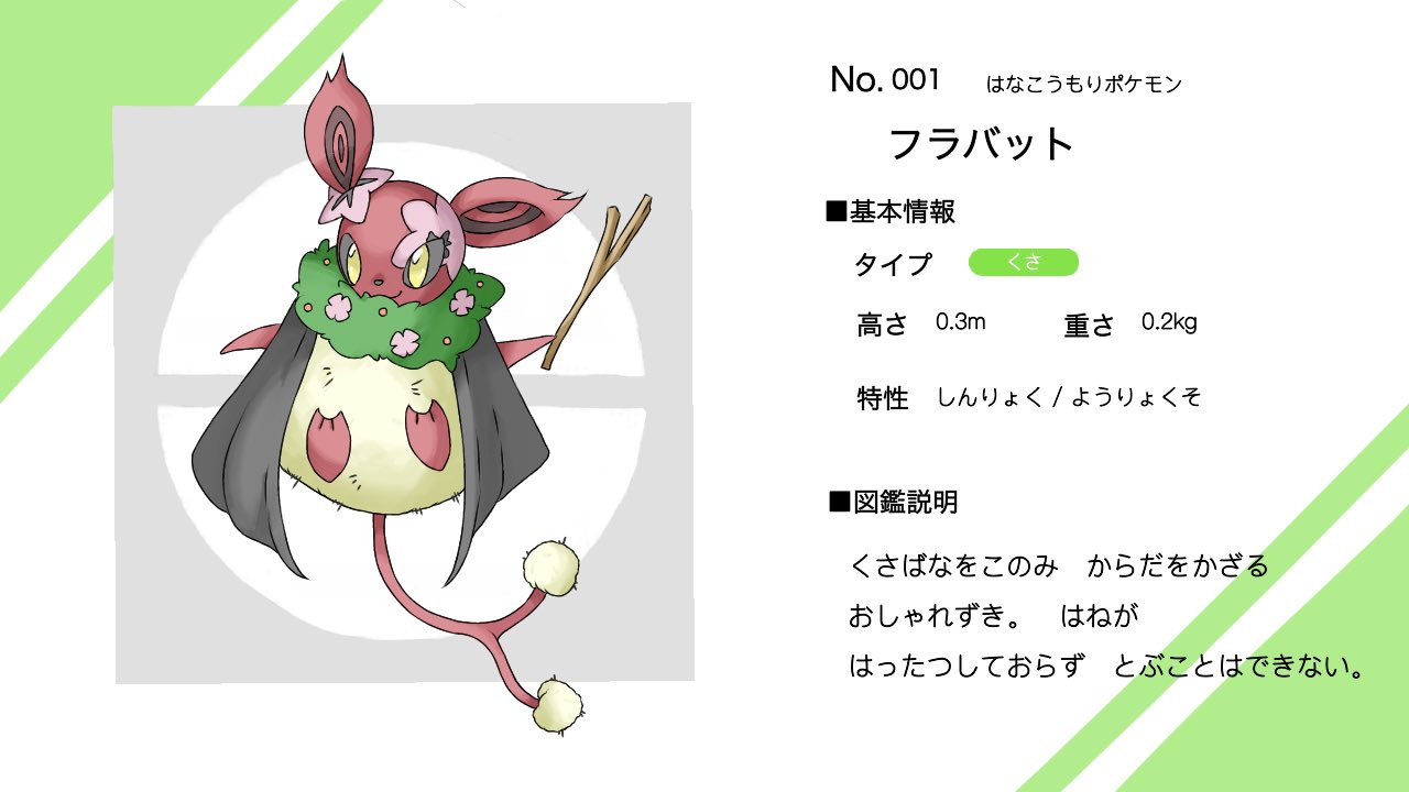 Uzivatel じゃんく オリポケ Na Twitteru 草タイプの御三家 フラバット 文字通り花とコウモリをモチーフにしたポケモンです ポケモン オリポケ Fakemon ポケモン好きさんと繋がりたい Uzivatel じゃんく オリポケ Na Twitteru 草タイプの御三家 フラバット 文字通り花とコウモリをモチーフにしたポケモンです ポケモン オリポケ Fakemon ポケモン好きさんと繋がりたい
