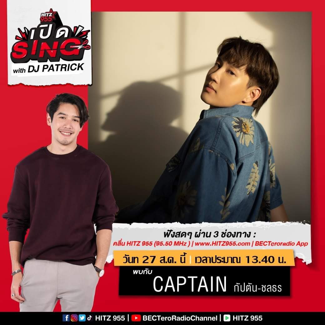HITZThailand's tweet photo. ห้ามพลาด! #HITZเปิดSING with DJ PATRICK @djpatrick955
27 ส.ค. ประมาณ 13.40 น. พบ “CAPTAIN กัปตัน-ชลธร” @ccaptainch 
ที่นำ SINGleล่าสุด "คุยไปก่อน" มาเปิดที่ #HITZ955
#คุยไปก่อน #TakeYourTime #CAPTAINchonlathorn #NadaoMusic https://t.co/elFkDrijLs