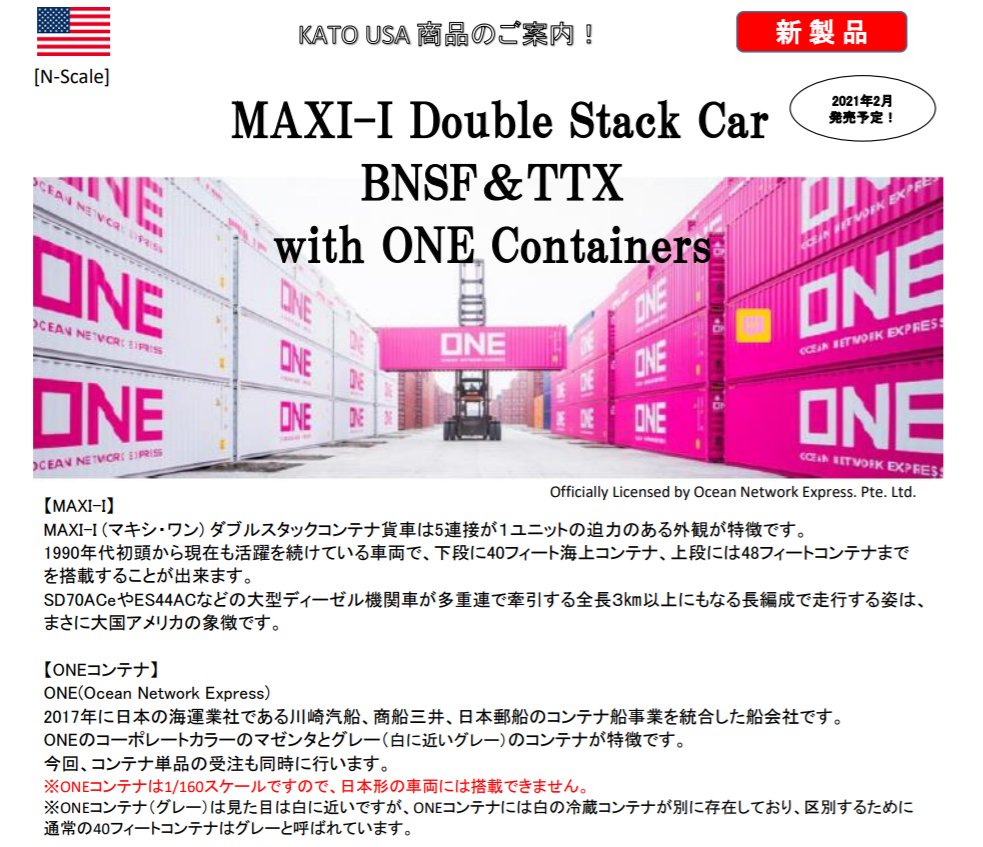 カトーオンラインショップ в Twitter: „KATO USA MAXI-Ⅰダブルスタックコンテナ貨車も予約受付中です。注目のONEコンテナ積載 です。今回はコンテナ単品も発売します。こちらも予約受付中です。 ※コンテナは日本形車両に積載できません。(スケール1/160) https://t.co ... カトーオンラインショップ в Twitter: „KATO USA MAXI-Ⅰダブルスタックコンテナ貨車も予約受付中です。注目のONEコンテナ積載 です。今回はコンテナ単品も発売します。こちらも予約受付中です。 ※コンテナは日本形車両に積載できません。(スケール1/160) https://t.co ...