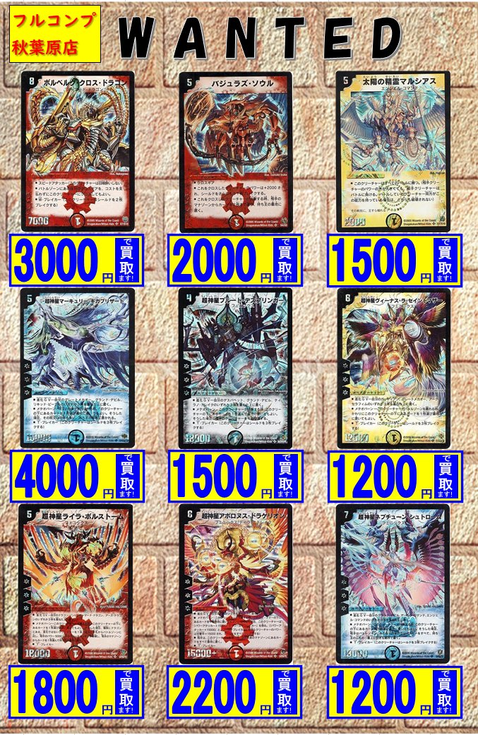 フルコンプ秋葉原店 デュエマ 買取 8 21 ボルベルグクロスドラゴン 3000 バジュラズソウル 00 太陽の精霊マルシアス 1500 マーキュリーギガブリザード 4000 プルートデスブリンガー 1500 ヴィーナスラセントマザー 10 ライラボルストーム 1800