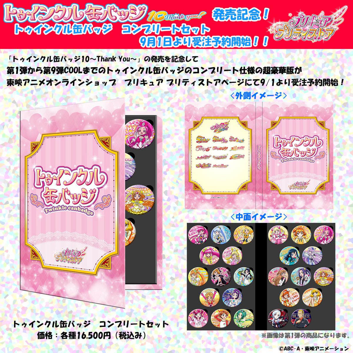 プリティストア トゥインクル缶バッジ 歴代パーフェクトセット 143000