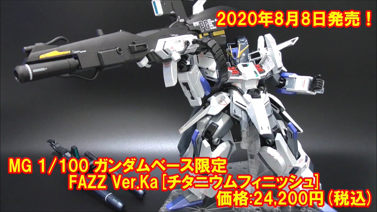 MG ガンダムベース限定　FAZZ Ver.ka チタニウムフィニッシュ MG 1/100 ガンダムベース限定 FAZZ Ver.Ka[チタニウムフィニッシュ
