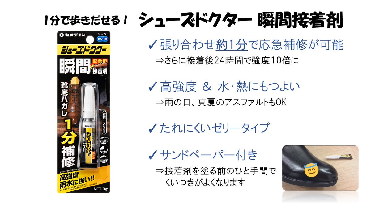 セメダイン 靴底はがれて どうしようってなってる皆さま シューズドクター シューズドクター瞬間接着剤をつかうのです 靴 専用の 接着剤です 貼ってから約1分で 歩きだせます 雨にも 真夏のアスファルトにも 負けません カバンに入れておけば 外出中に セメダイン 靴底はがれて どうしようってなってる皆さま シューズドクター シューズドクター瞬間接着剤をつかうのです 靴 専用の 接着剤です 貼ってから約1分で 歩きだせます 雨にも 真夏のアスファルトにも 負けません カバンに入れておけば 外出中に