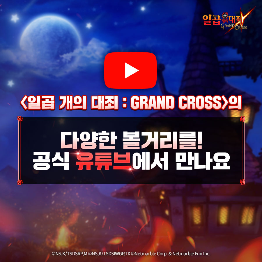 <일곱 개의 대죄: GRAND CROSS>의 다양한 볼거리들!
공식 유튜브에서 만나요🙏