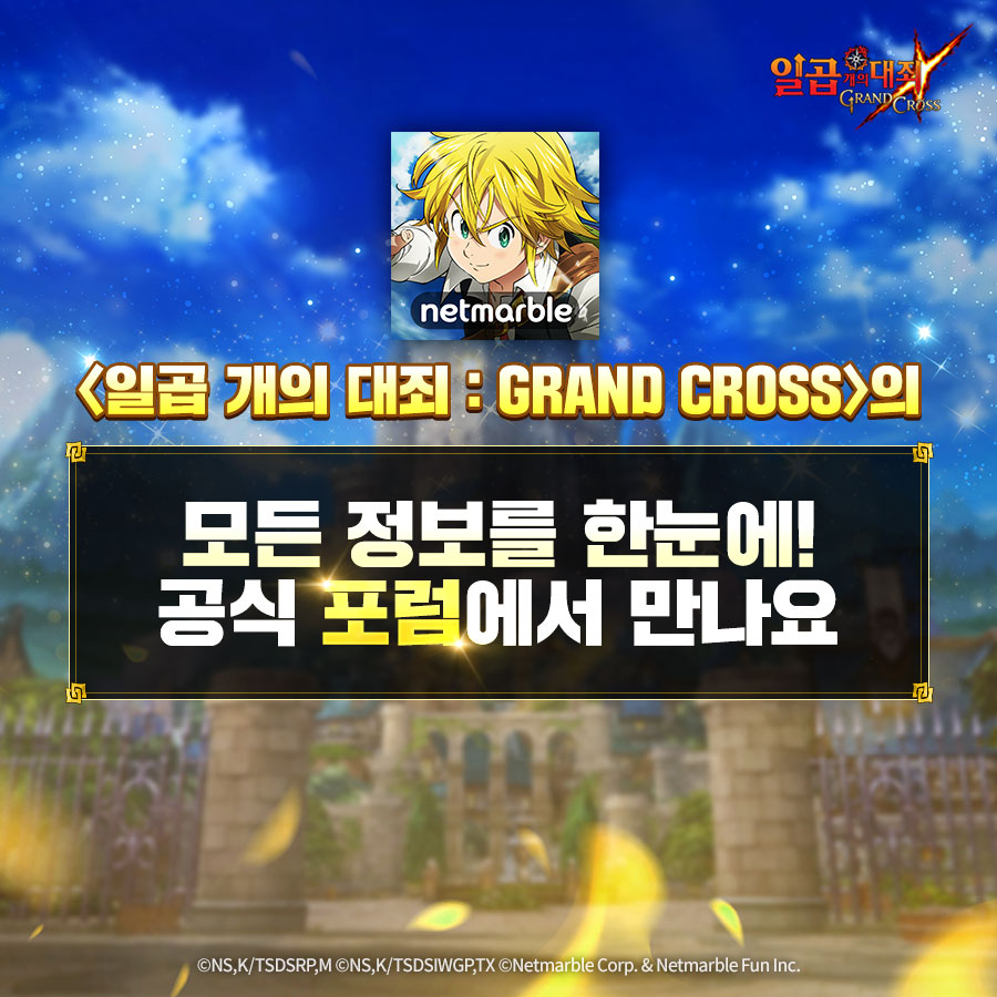 <일곱 개의 대죄: GRAND CROSS>의 모든 정보를 한눈에!
공식 포럼에서 만나요🙏