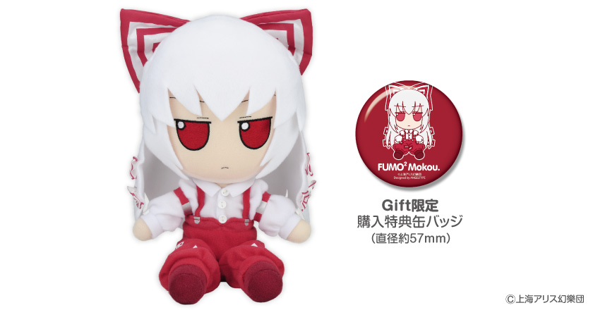 東方Project ふもふももこ GIFT 缶バッジ付き 藤原妹紅 東方Project ふもふももこ GIFT 缶バッジ付き 藤原妹紅 東方ぬいぐるみ