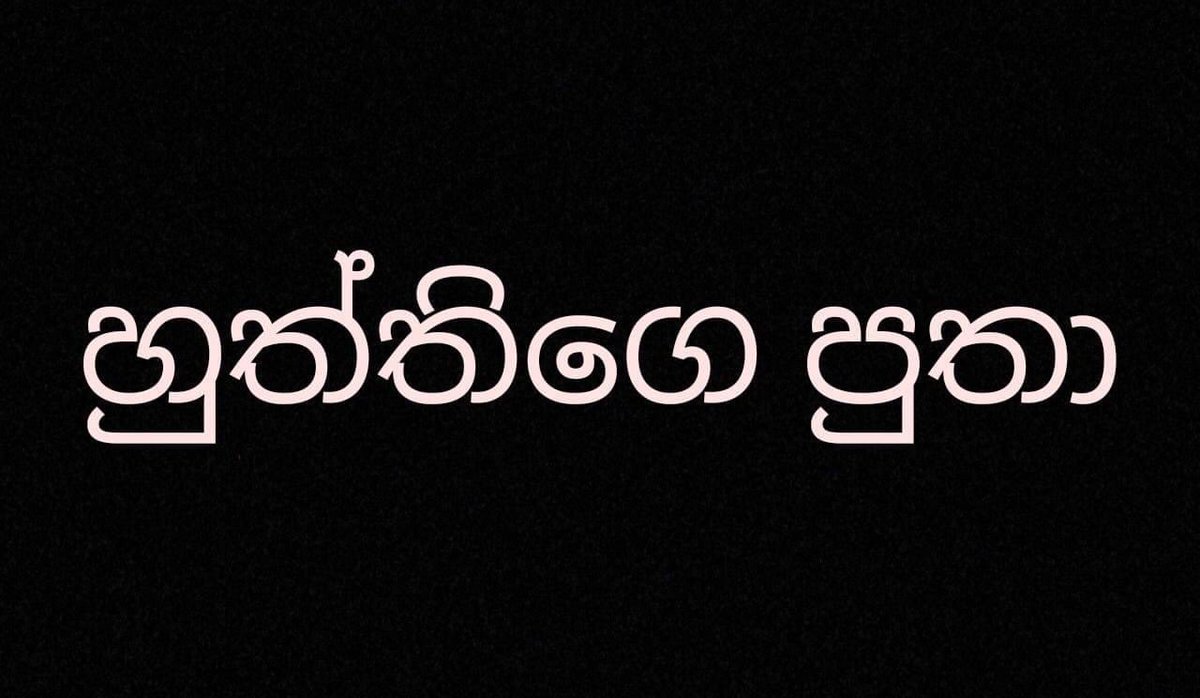 හුත්තිගේ පුතා" දන්නවාද?සයන්න වෙනුවට හයන්න කියවීමක් අප බසේ පවතී ඒ නිසා සදුන් හදුන් කියා වහරයි. සඳ හඳ කියා වහරයි. සුතන්න ඇත්ති, සුත්ති [මව] යනු පුතුන් ඇත්තීය. හෙළ බස මරා දැමීමෙන් පසු අද එය පිළිගන්නේ කුණු කතාවක් ලෙසිනි. [සුතන් ඇත්ති සුත්ති, සයන්න ඉවත් වී හුත්ති වේ. -