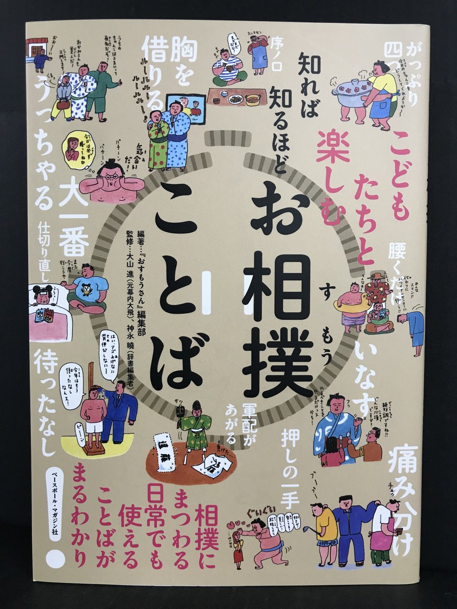 日販図書館選書センター こんしぇるず こんしぇるレコメン お相撲ことば ベースボールマガジン社 仕切り直し 待ったなし など 相撲ことばは私たちの日常に溢れています 知れば知るほど面白い 相撲に由来する言葉を紹介しています