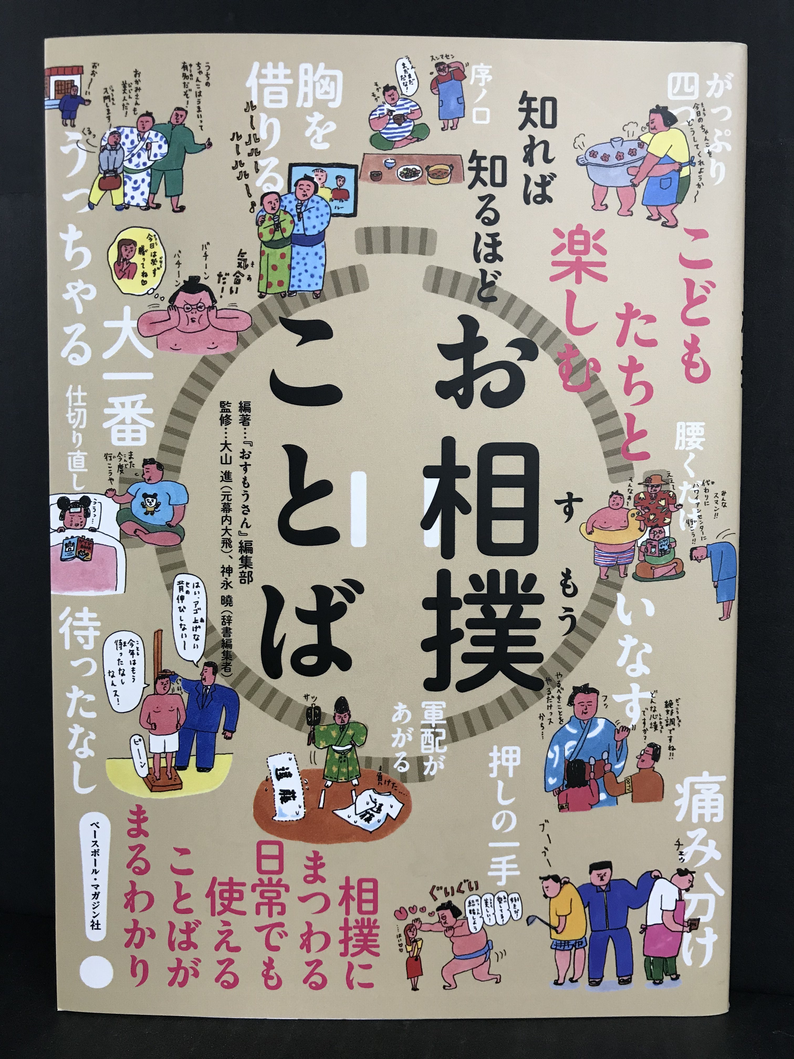 تويتر 日販図書館選書センター こんしぇるず على تويتر こんしぇるレコメン お相撲ことば ベースボールマガジン社 仕切り直し 待ったなし など 相撲ことばは私たちの日常に溢れています 知れば知るほど面白い 相撲に由来する言葉を紹介しています