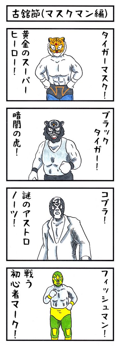 プロレスラーの場合。
#味のプロレス #超ピッタリなコードネーム 