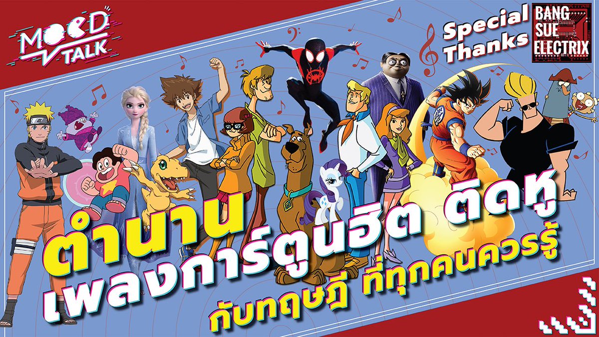 MoodTalkTH's tweet photo. https://t.co/aAvKCvuwmG
เพลงคือหนึ่งในองค์ประกอบสำคัญของแอนิเมชั่นที่ช่วยเสริมให้เนื้อเรื่องเป็นที่น่าจดจำมากยิ่งขึ้น 
  มีกลวิธีอะไรบ้างล่ะ แล้วมีเพลงใดที่ติดหูเราจนทำให้นึกถึงการ์ตูนสักเรื่องบ้างไหม ลองไปฟังพร้อมๆกันเลย! #รีวิวยูทูป #ยทบ #การ์ตูน #Digimon #ScoobyDoo https://t.co/c7bfnrWvjS