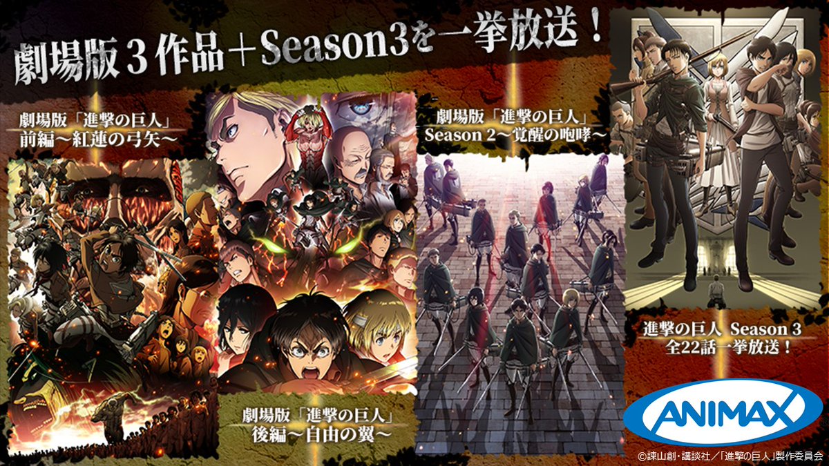 アニマックス 公式 進撃の巨人 劇場版3部作 Tvアニメ3期を 捧げますッ 9 19 土 11 00 劇場版 進撃の巨人 前編 紅蓮の弓矢 13 10 劇場版 進撃の巨人 後編 自由の翼 15 劇場版 進撃の巨人 Season2 覚醒の咆哮 17 30