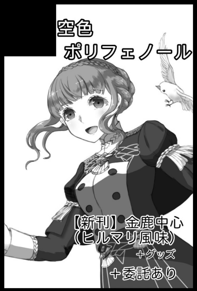 明日、22日の『超刻印の誇り』(超こくほこ)は欠席致します。お席を開けてしまって申し訳ないです。
せっかくなのでサクカを〜
(サークル名はあまり気にしないでください)
新刊、グッズに関しましては23日から通販開始予定です。 