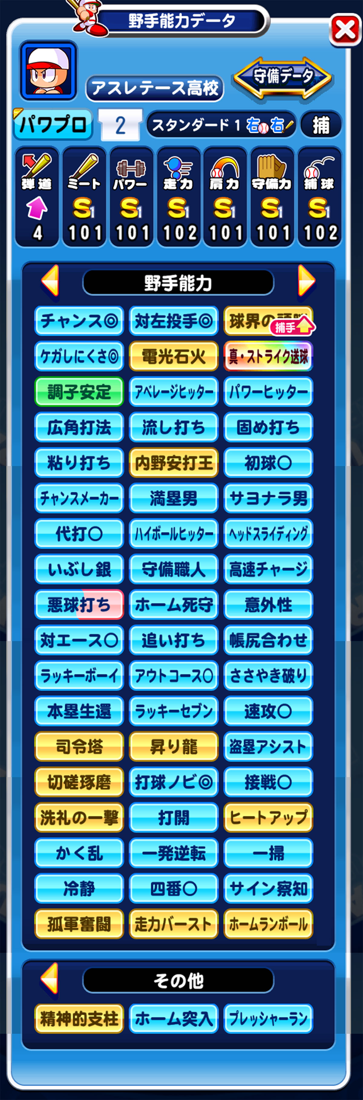 パワプロアプリ公式 そして シナリオで取れる超特コツで最も条件の厳しい 内野安打王 も無事ゲット こんな早くに金のメダルが16個とれたのは初めてだよ あんこちゃんのおかげかな 最後に開眼したら 捕手にちょうどいい 司令塔 のコツをゲット