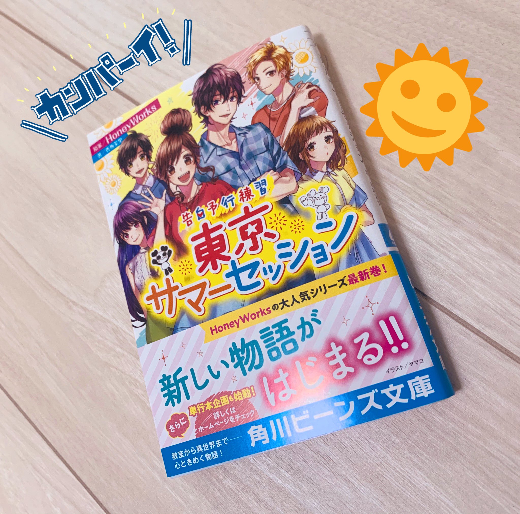ヤマコ Honeyworks ハニワ小説新作 告白予行練習 東京サマーセッション 見本いただきました 角川ビーンズ文庫より9 1発売です この前本棚買ったので並べてみた ヤマコ Honeyworks ハニワ小説新作 告白予行練習 東京サマーセッション 見本いただきました 角川ビーンズ文庫より9 1発売です この前本棚買ったので並べてみた
