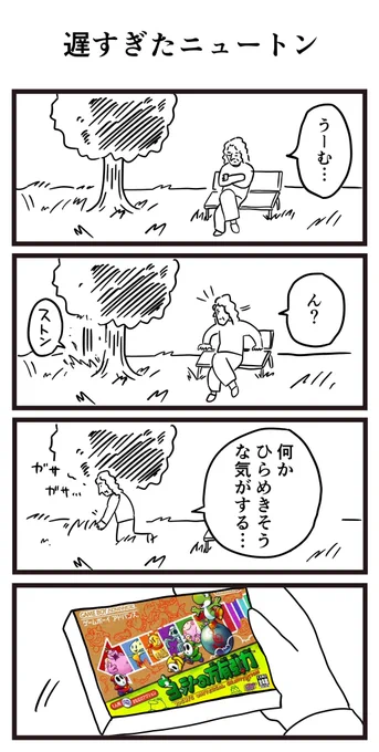 遅すぎたニュートン 