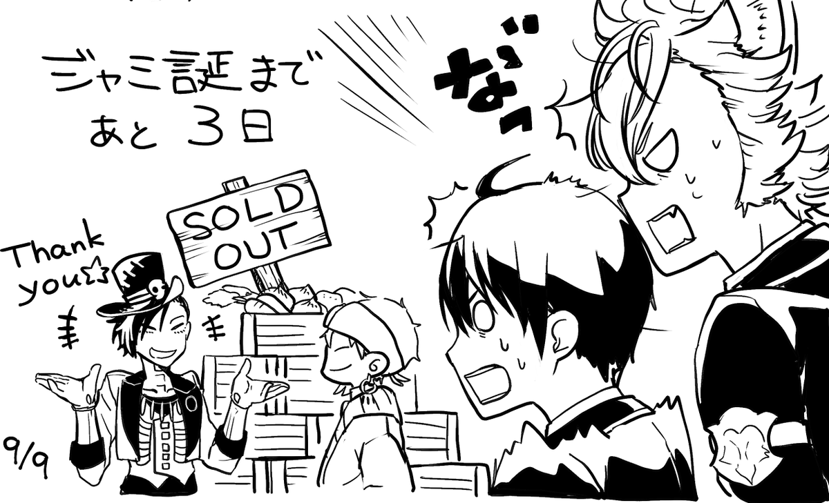 あと3日!
#ジャミ誕カウントダウン 