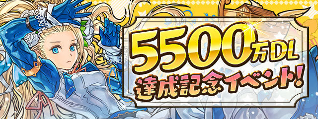 Pad Sexy パズル ドラゴンズ公式 国内累計5 500万ダウンロード突破を記念した 5 500万dl達成記念イベント 開催のおしらせです 期間中ログインすると魔法石55個がゲットできるチャンスや ノーマルダンジョン 伝説の大地 でモンスター経験値 50倍 Pad Sexy パズル ドラゴンズ公式 国内累計5 500万ダウンロード突破を記念した 5 500万dl達成記念イベント 開催のおしらせです 期間中ログインすると魔法石55個がゲットできるチャンスや ノーマルダンジョン 伝説の大地 でモンスター経験値 50倍