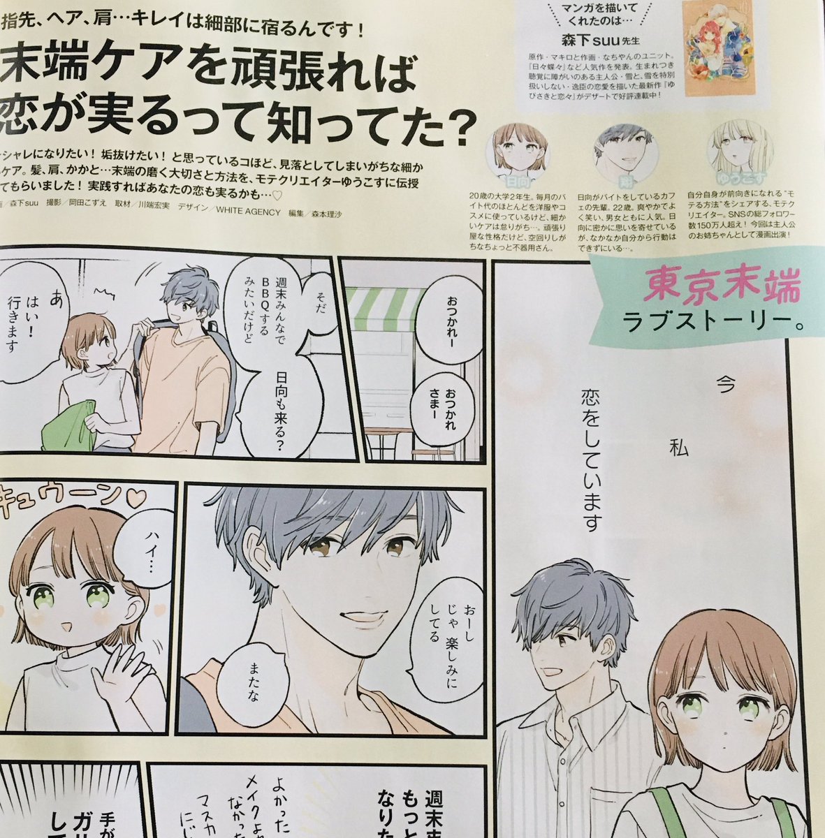 本日発売のJJに
「末端ケアを頑張れば恋が実るって知ってた?」企画の漫画を描かせていただきました。モテクリエイターのゆうこすさんも登場しますよろしくお願いします〜♡ 