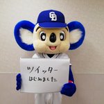 中日ドラゴンズのマスコットであるドアラがツイッターアカウントを開設!