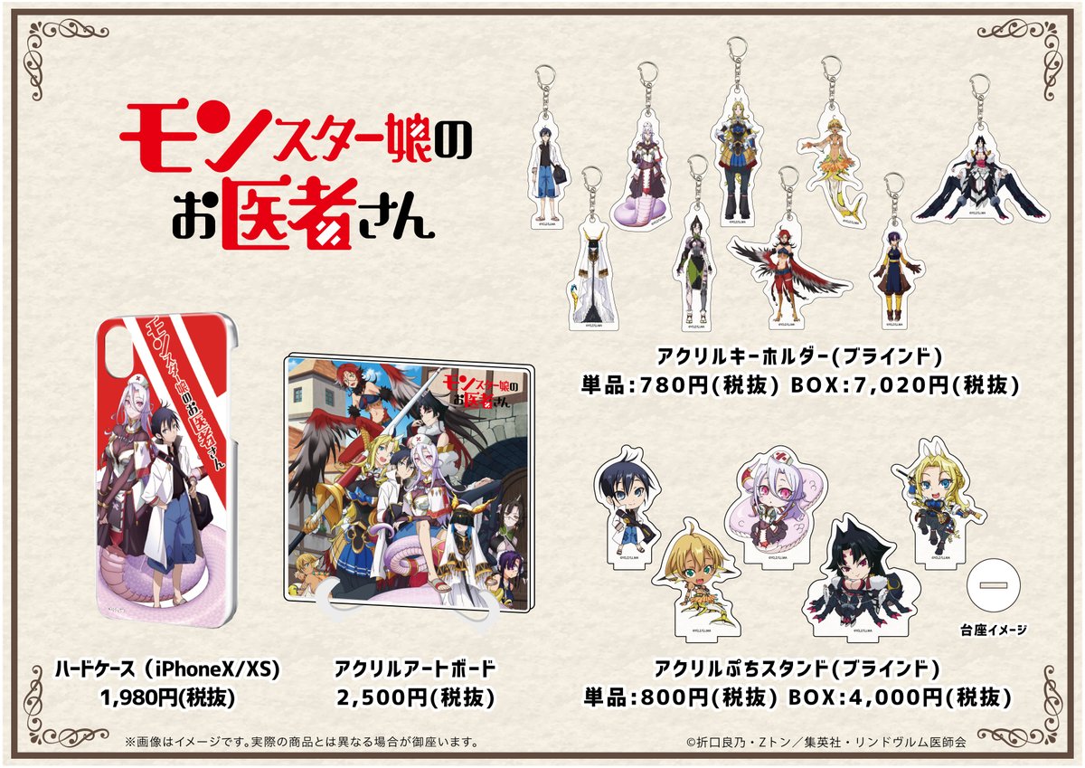 Tvアニメ モンスター娘のお医者さん 公式 グッズ情報 A3より グッズが続々登場です アクリルぷちスタンド ハードケース Iphonex Xs アクリルキーホルダー アクリルアートボード 缶バッジ キャラパス プロテクト収納ケース