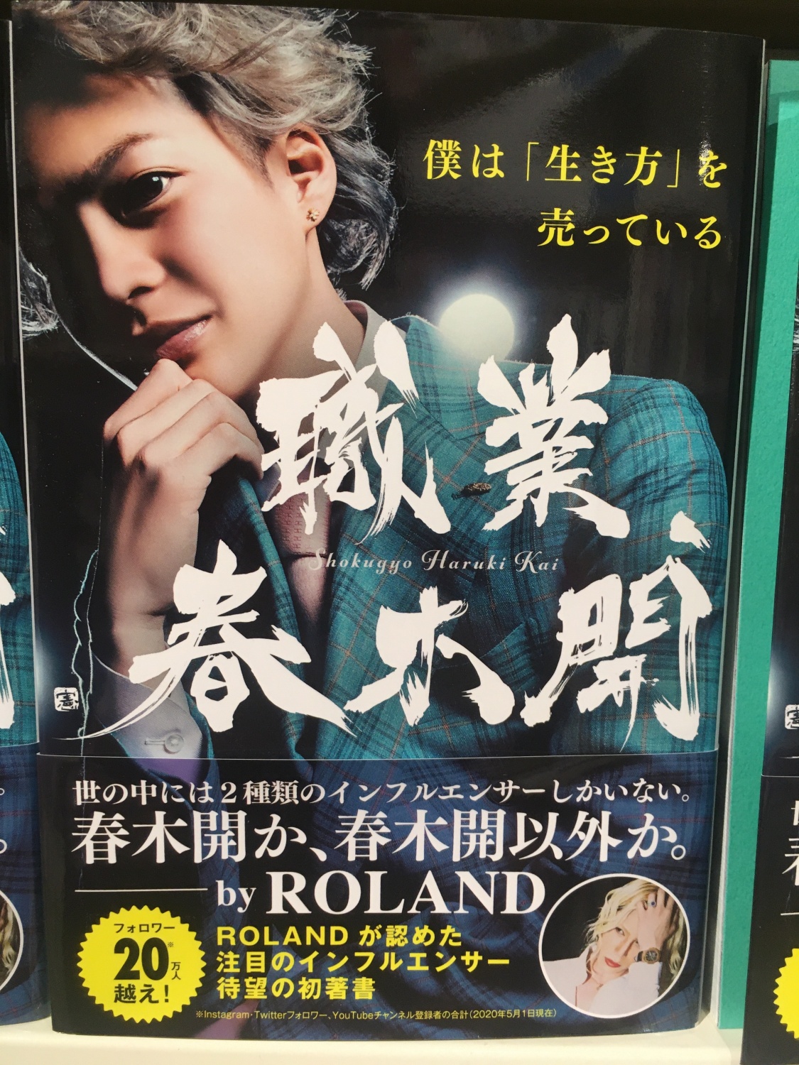تويتر Hmv Books Hakata على تويتر 本日のオススメ本のご紹介 職業 春木開 人は裏切る でも信じる 恋愛は一にも二にも自信 Ttp 徹底的にパクる など 日々snsで発信する著者自身が体験し感じたポジティブな名言が満載 その名言は