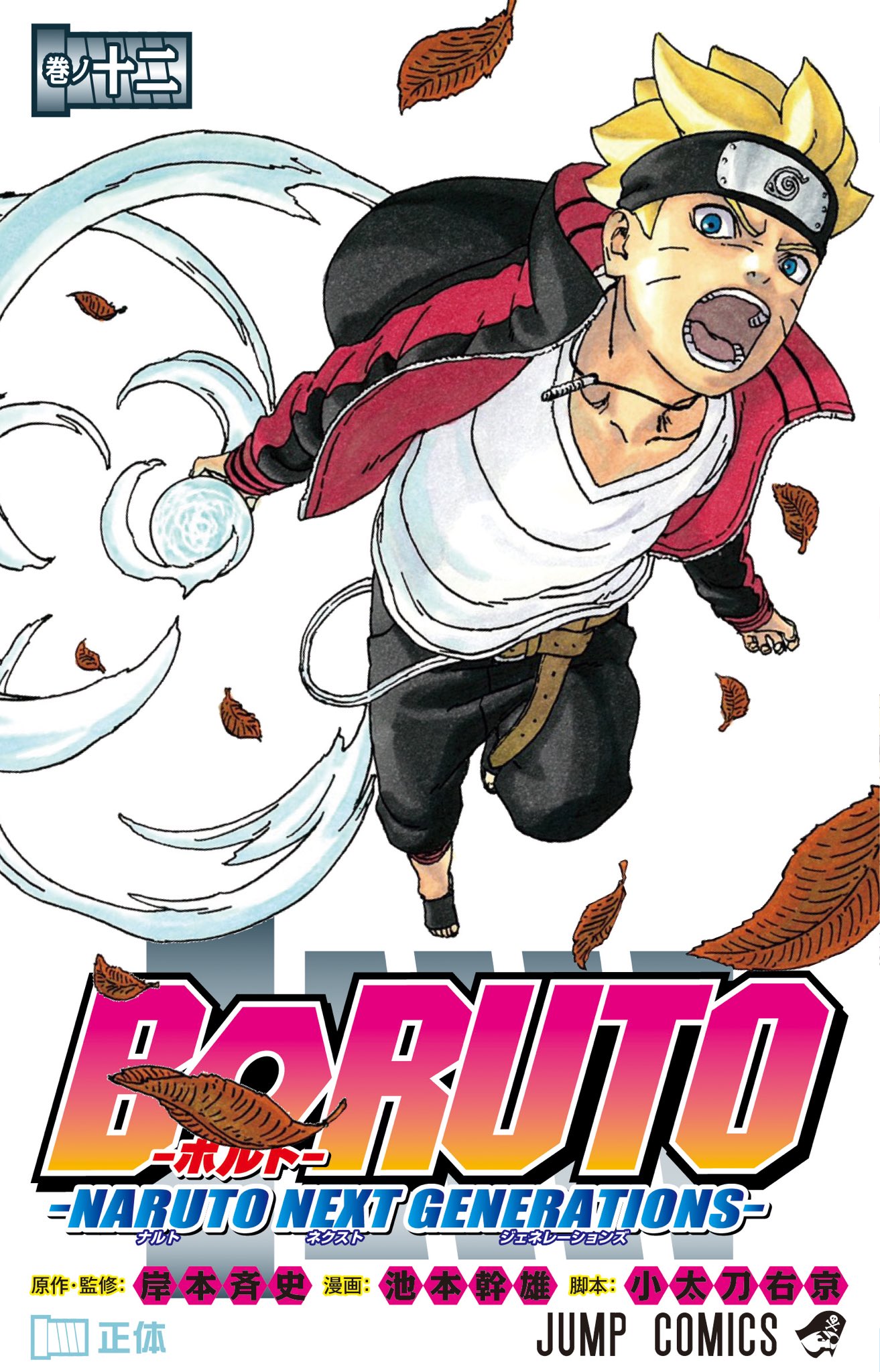 توییتر Naruto Boruto 原作公式 در توییتر Jc Boruto 最新12巻は9 4発売予定 カバーイラストはこちら 螺旋丸を放つボルトが目印 果心居士とアマドが 殻 を離反 アマドが突如木ノ葉に現れて ボルトは自らに刻まれた 運命 の真実を知る 物語の