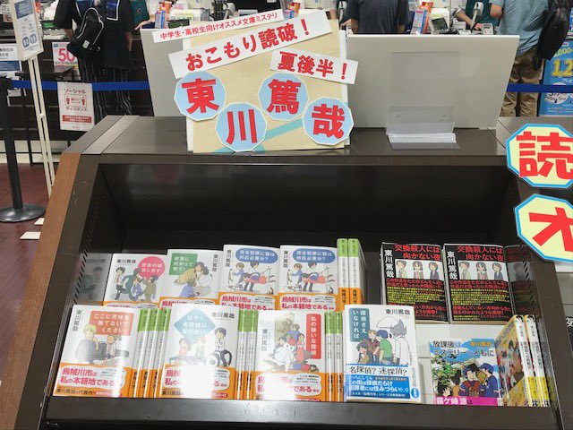 光文社 書籍販売部 ジュンク堂書店立川高島屋店 東川篤哉フェア を開催して頂いております 交換殺人には向かない夜 私の嫌いな探偵 探偵さえいなければ ここに死体を捨てないでください はやく名探偵になりたい 完全犯罪に猫は何匹