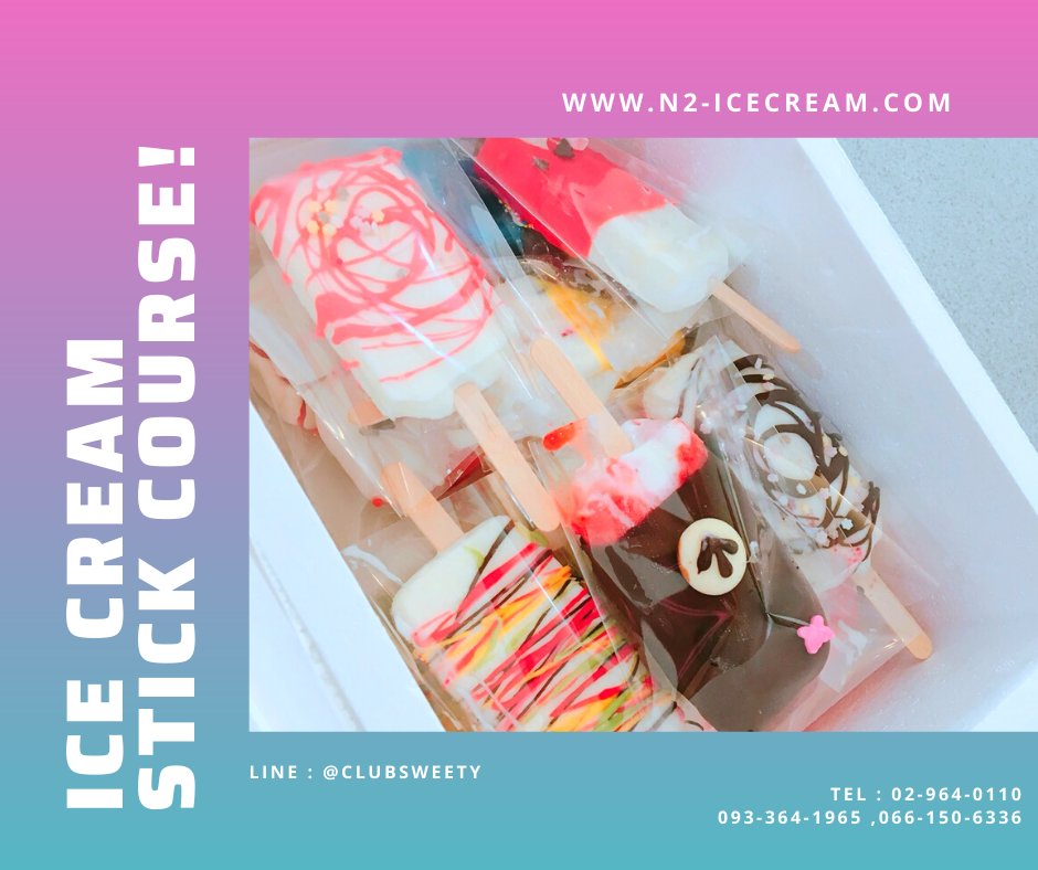 ClubSweety_'s tweet photo. Ice Cream Stick Course (คอร์สไอศกรีมแท่ง)
เรียนรู้วิธีการเตรียมตัววัตถุดิบพื้นฐานและ ลักษณะไอศกรีมหรือเจลาโต้ที่เหมาะสมในการทำไอศกรีมแท่งและการเลือกใช้เครื่องมือ อุปกรณ์เฉพาะอย่างที่จำเป็นในการทำไอศกรีมแท่ง เช่น แม่พิมพ์ ในรูปทรงต่างๆ อีกทั้งยังได้เรียนรู้ขั้นตอนการทำไอศกรีมแท่ง https://t.co/e4QMrbJa4K