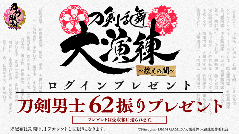 刀剣乱舞 Online 運営 على تويتر 開催中の 刀剣男士62振りログインプレゼント について 現在開催中の 刀剣 男士62振りログインプレゼント は 8月25日 火 12 59で終了となります ぜひこの機会にゲームにログインして62振りの刀剣男士を入手しよう 配布は