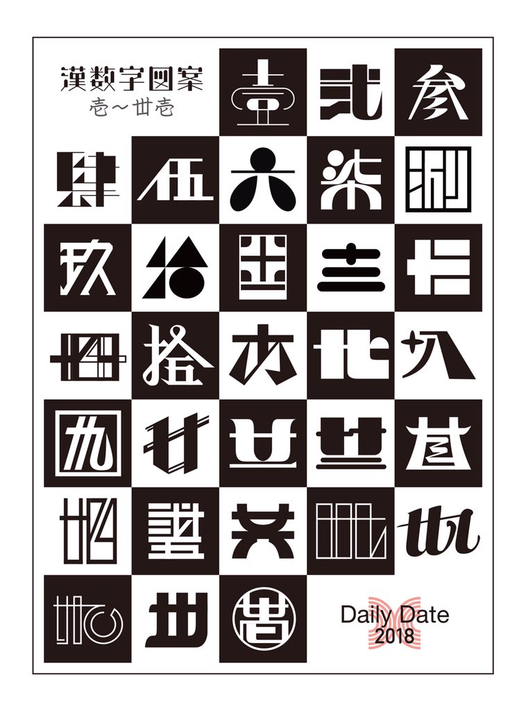 Daily Date 日刊日付 回想編18 10月 漢数字ロゴとイラスト 毎日企画で文字とイラスト両方やるのはハードモードだと痛感した月 この時作った文字ロゴは今月大活躍 痛感したくせに同年12月に同じ轍を踏む事になるのですが T Co