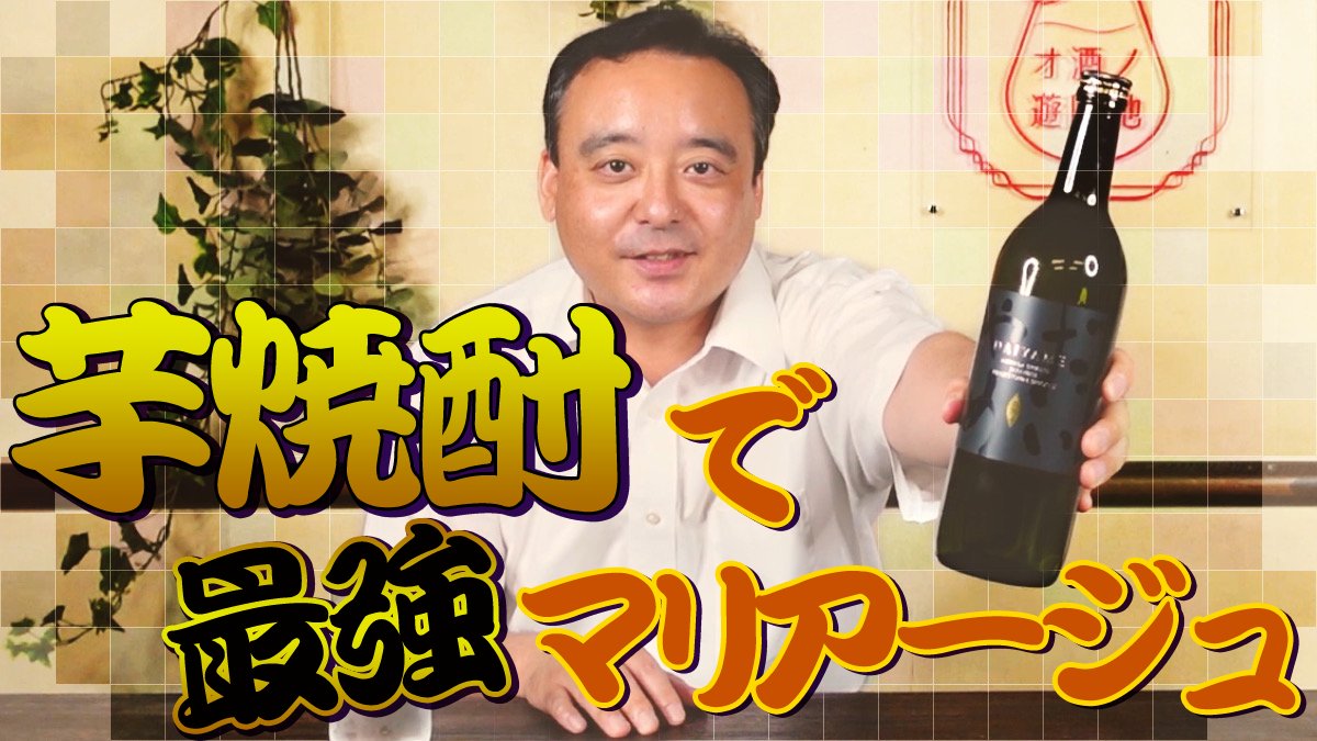osakenoyuenchi's tweet photo. 【YouTube】
本日18：00配信

焼酎愛あふれる❤️焼酎担当バイヤーの親方と園長がセレクト‼️
#芋焼酎 と合う最強マリアージュとは！？

#焼酎 #だいやめ #家飲み
ぜひご視聴ください👍
https://t.co/y9yFWuKoSq https://t.co/hs3uomI4tz