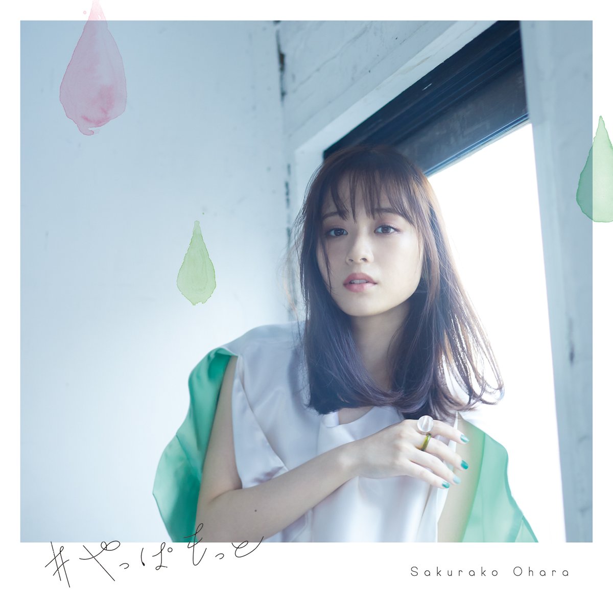 大原櫻子 スタッフ 公式 12th Single やっぱもっと ジャケ写 特典公開 9 30発売となる12枚目のシングルの購入特典は オリジナルアザージャケット です ぜひゲットしてくださいね 詳細はコチラ T Co Yt4jnxlha2 T