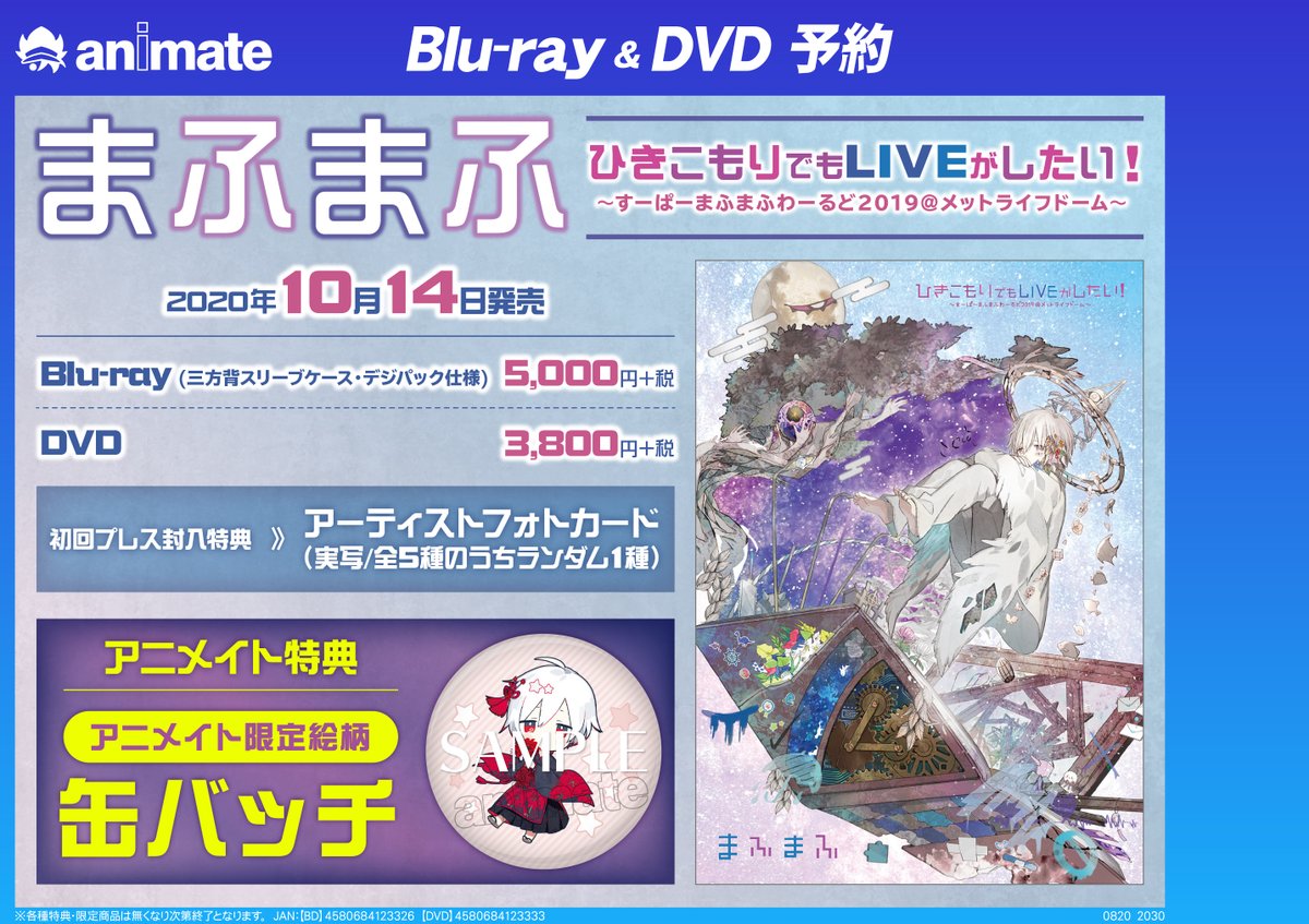 BD/DVD予約情報] 10/14発売予定 『まふまふ/ライブ ひきこもりでもLIVE