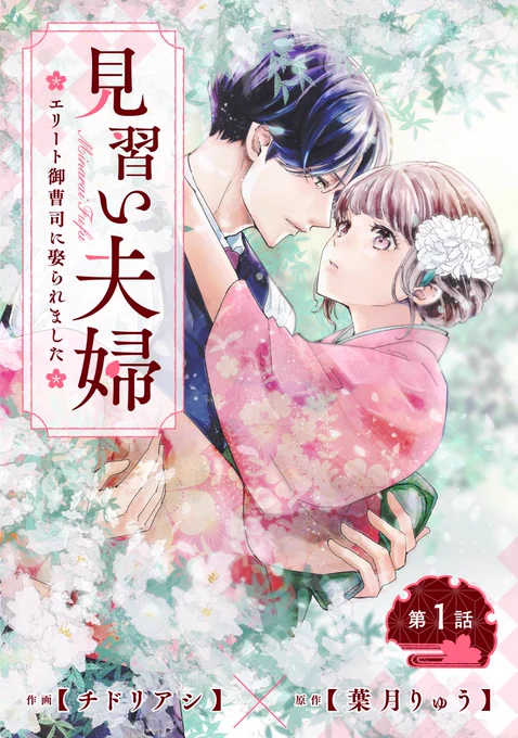 【1話無料】宣伝です❕良かったらRTお願いします❕
小説のコミカライズの作画を担当しました
葉月りゅう先生 『見習い夫婦～エリート御曹司に娶られました～』
https://t.co/mHzkWhxmWZ #コルクラボマンガ専科 #オリジナル #創作 #恋愛
#漫画が読めるハッシュタグ 