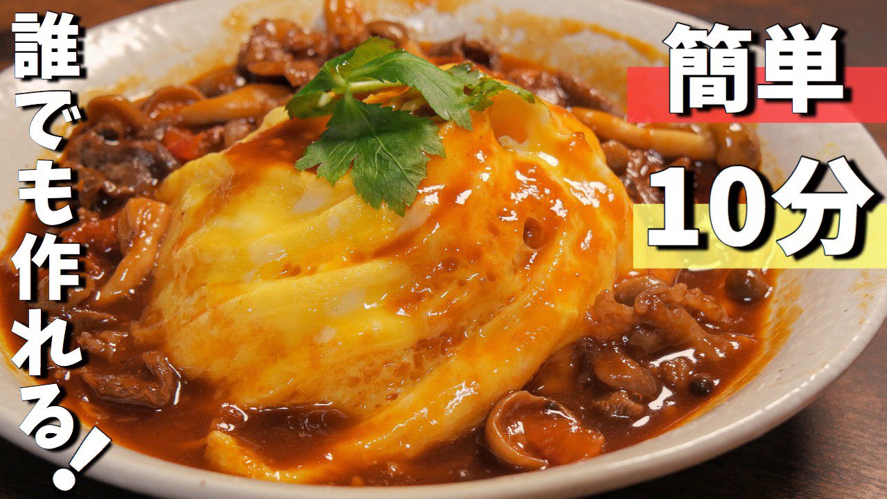 親方食堂 料理レシピ ドレス ド デミオムライス こんなオシャレで美味しい料理を 限りなく簡略化しました 誰でも簡単 10分で作れます レシピはこちら T Co Ixnqlc3sbs 親方食堂 ドレスドオムライス T Co Dd9hqzbcos Twitter