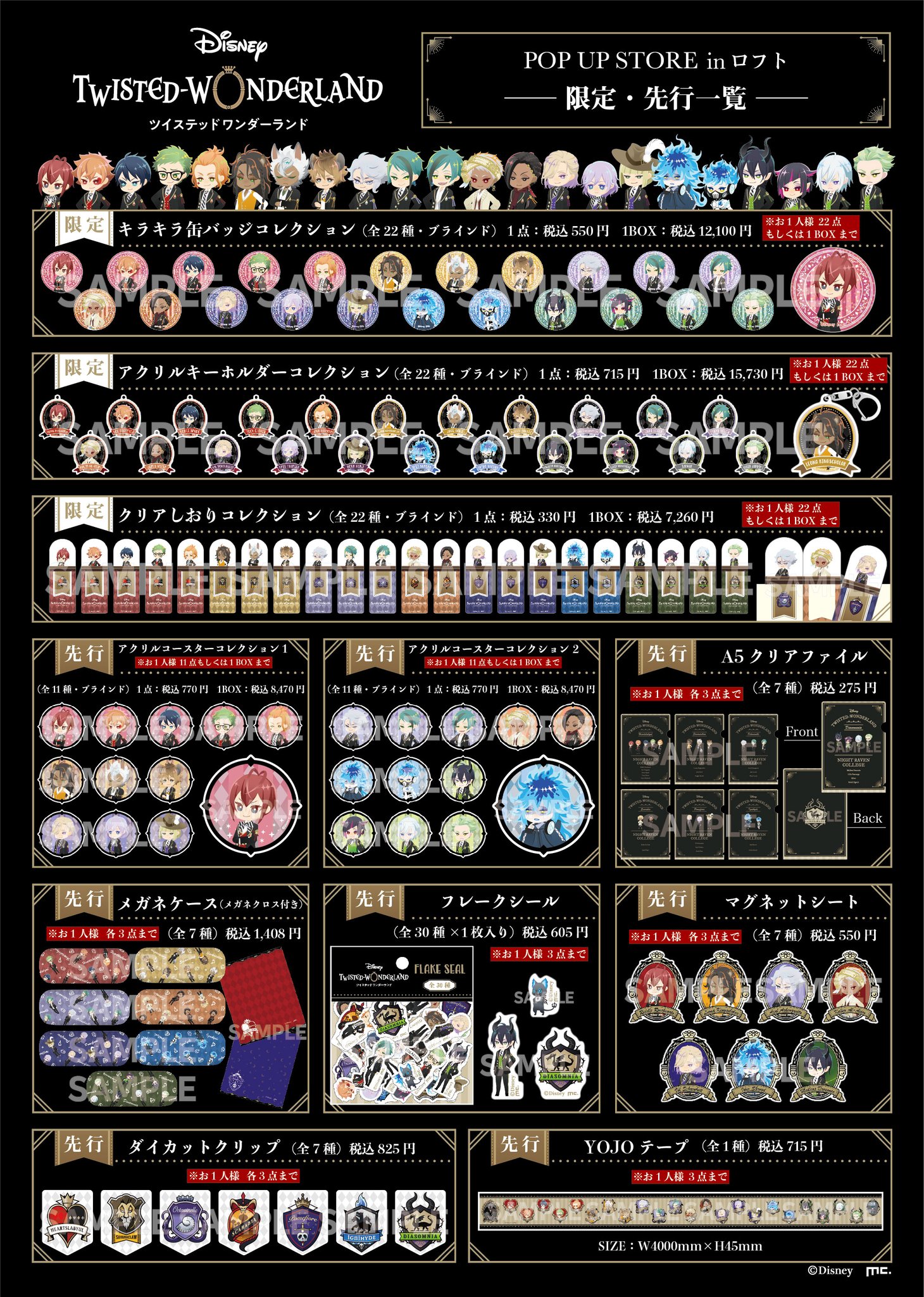 ツイステ速報 非公式まとめサイト ツイステ ロフト6店舗で Pop Up Store 開催 9月4日 ツイステ ヴィランズ 商品ラインナップ キラキラ缶バッジ アクリルキー クリアしおり アクリルコースター クリアファイル