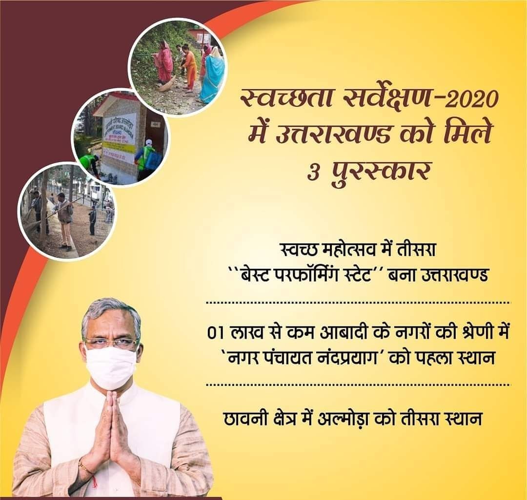 माननीय प्रधानमंत्री श्री Narendra Modi जी की प्रेरणा से स्वच्छ भारत अभियान में
उत्तराखण्ड ने "स्वच्छता सर्वेक्षण-2020" में बेहतर प्रदर्शन किया है। मुझे बेहद खुशी है कि उत्तराखंड ने राष्ट्रीय स्तर पर तीन पुरस्कार प्राप्त किए हैं। 
#SwachhSurvekshan2020
#SwachhBharatAbhiyan
#BJP4UK