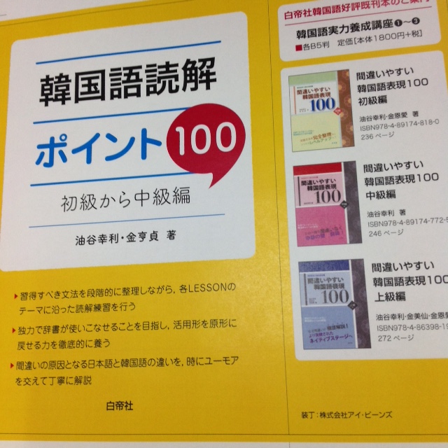 白帝社 最新刊 韓国語読解ポイント100 初級から中級編 油谷幸利 金亨貞 著 待望の 間違いやすい韓国語表現100 シリーズ の姉妹編です 外国語学習は背伸びをするぐらいでないと上達しません 難しいと感じた方は 先ずは じっくり 基本読解
