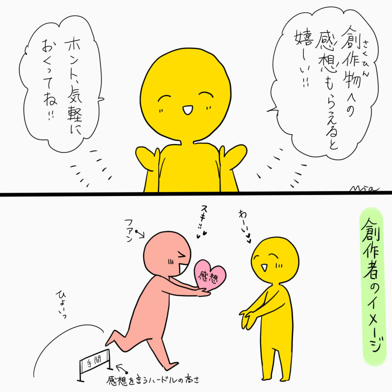 創作者の「感想」とファンの「感想」のイメージの違いたぶんこんくらいあるから「全然感想くれない好かれてないんだ。゜(゜'Д`゜)゜」て思うと双方悲しいことにしかならんよ。 