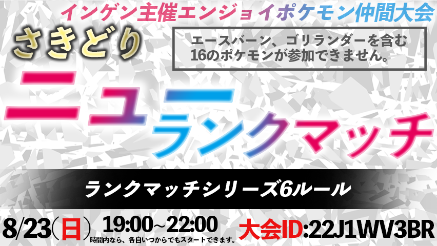 インゲン ランクマ新環境を一足お先に 8 23 日 19 00 22 00にポケモン剣盾仲間大会を急遽開催します 新たに発表された16のポケモンが参加できないルールを みんなで先取りして体感しよう 大会id 22j1wv3br さきどりニューランクマッチ をつけて