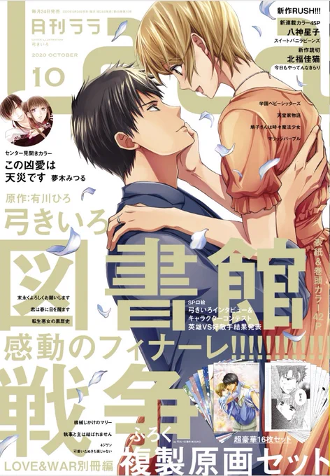 ?ララ10月号は #図書館戦争 尽くし?①感動のフィナーレ?「図書館戦争LOVE&amp;WAR 別冊編」by #弓きいろ 原作/有川ひろ表紙&amp;巻頭カラー+豪華付録郁が堂上と行ってみたい場所とは図書隊勢揃い大感動のラストを見逃すな!▼②最終回記念企画盛り沢山重大発表も? 