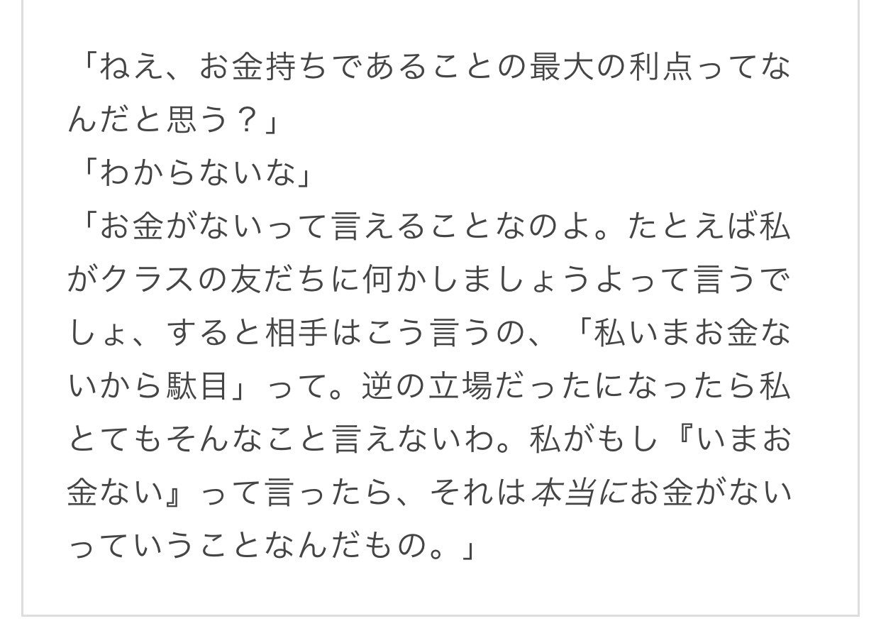 とうみん 毎度お馴染みノルウェイの森のミドリさんですけど お金持ち であることの利点はお金が無いって言えること だって言っていて蓋し名言なのですが 女の人のモテないもこれに通じるところがあると思うんですよね 男のモテないは本当にモテないん