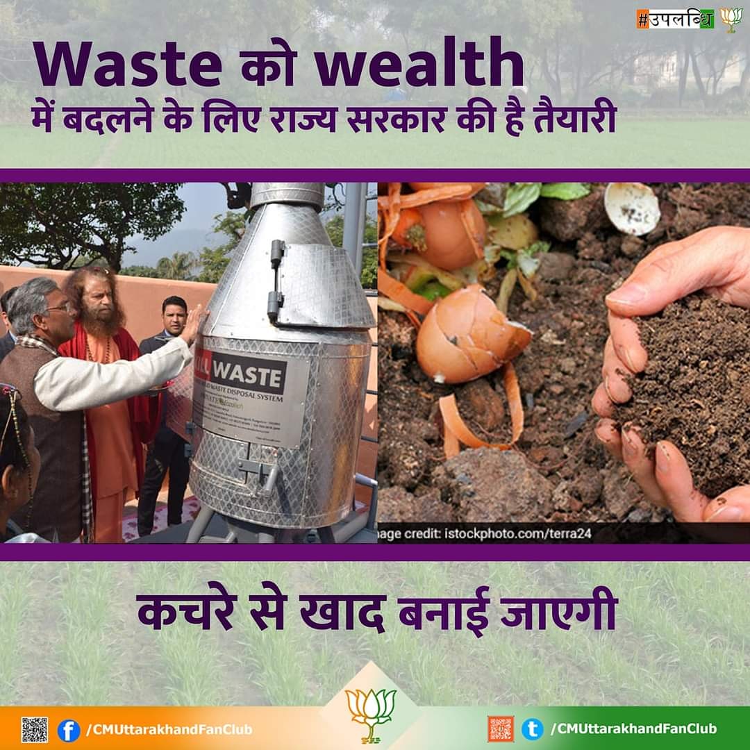 Waste को wealth में बदलेंगे |
#cmuttarakhandfanclub
#trivendrasinghrawat
#BJP4UK