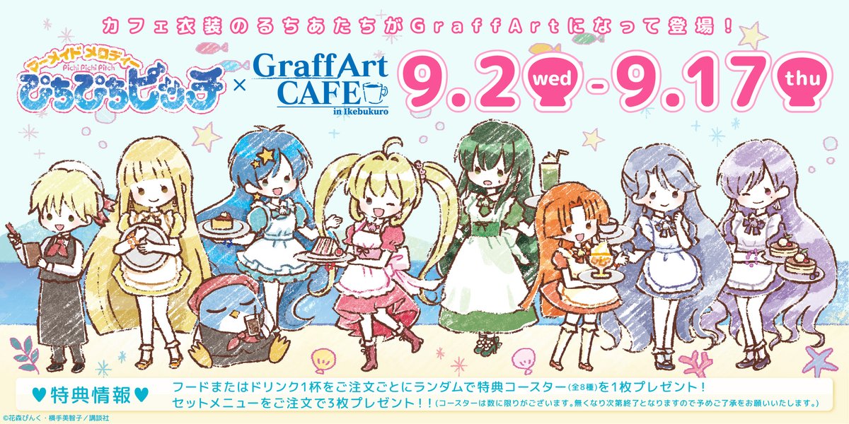 Graffart Cafe 9月2日 水 より ぴちぴちピッチ とグラフアートカフェのコラボがスタート カフェをイメージしたさわやかなグラフアート商品も展開 次のツイートから商品をご紹介 ぴちぴちピッチ